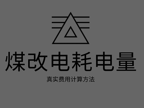 煤改電電鍋爐耗電嗎？煤改電取暖真實(shí)費(fèi)用計(jì)算