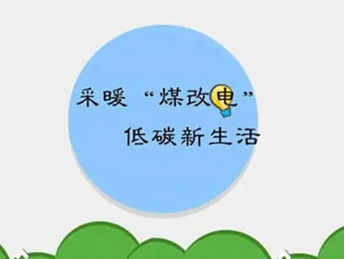 煤改電和煤改氣哪個(gè)好，哪個(gè)會(huì)成為未來的主流