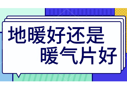 地暖好還是裝暖氣片好，地暖和暖氣片優(yōu)劣比較