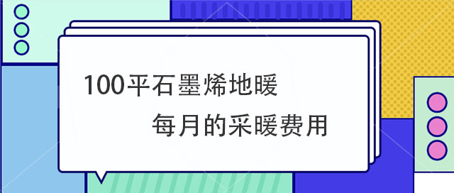 100平石墨烯地暖每月的費用